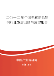 二〇一二年中國(guó)無氟退鉛錫劑行業(yè)發(fā)展回顧與展望報(bào)告