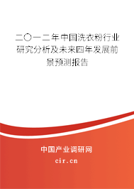 二〇一二年中國洗衣粉行業研究分析及未來四年發展前景預測報告