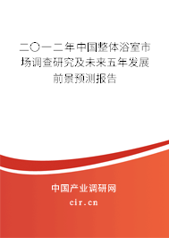 二〇一二年中國整體浴室市場調查研究及未來五年發展前景預測報告