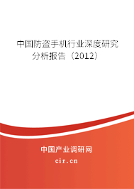 中國防盜手機(jī)行業(yè)深度研究分析報(bào)告（2012）