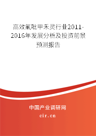 高效氟吡甲禾靈行業2011-2016年發展分析及投資前景預測報告