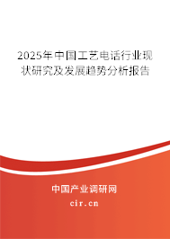 2025年中國工藝電話行業現狀研究及發展趨勢分析報告