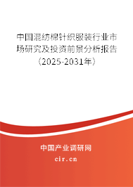 中國混紡棉針織服裝行業市場研究及投資前景分析報告（2025-2031年）