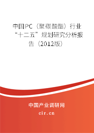 中國PC（聚碳酸酯）行業“十二五”規劃研究分析報告（2012版）