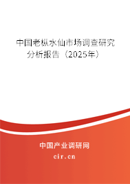 中國老樅水仙市場調查研究分析報告（2025年）