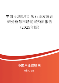 中國led貼片燈板行業發展調研分析與市場前景預測報告（2025年版）