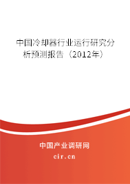 中國冷卻器行業運行研究分析預測報告（2012年）
