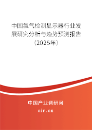 中國氯氣檢測顯示器行業發展研究分析與趨勢預測報告（2025年）