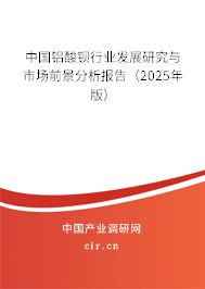 中國鋁酸鋇行業發展研究與市場前景分析報告（2025年版）
