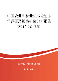 中國農業和林業機械輪胎市場調研及投資機會分析報告（2012-2017年）