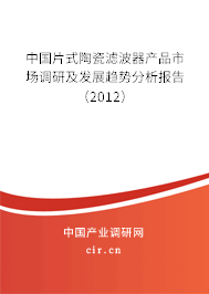 中國片式陶瓷濾波器產品市場調研及發展趨勢分析報告（2012）