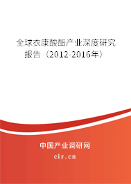 全球衣康酸酯產業深度研究報告（2012-2016年）
