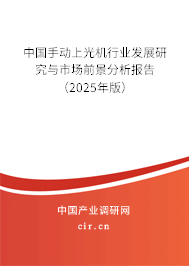 中國手動上光機行業發展研究與市場前景分析報告（2025年版）