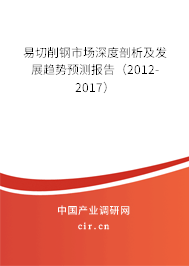 易切削鋼市場深度剖析及發展趨勢預測報告（2012-2017）