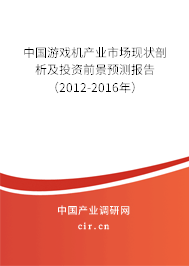 中國游戲機(jī)產(chǎn)業(yè)市場現(xiàn)狀剖析及投資前景預(yù)測報告（2012-2016年）