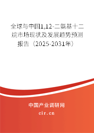 全球與中國1,12-二氨基十二烷市場現(xiàn)狀及發(fā)展趨勢預(yù)測報(bào)告（2025-2031年）