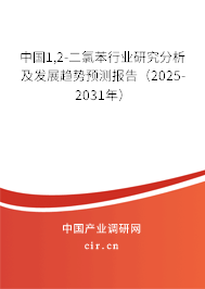 中國1,2-二氯苯行業研究分析及發展趨勢預測報告（2025-2031年）