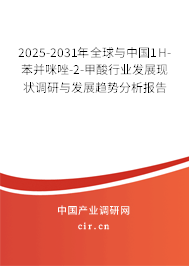 2025-2031年全球與中國1H-苯并咪唑-2-甲酸行業發展現狀調研與發展趨勢分析報告