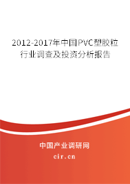 2012-2017年中國PVC塑膠粒行業調查及投資分析報告