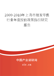 2009-2010年上海市批發零售行業年度授信政策指引研究報告