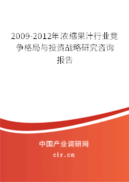 2009-2012年濃縮果汁行業(yè)競(jìng)爭(zhēng)格局與投資戰(zhàn)略研究咨詢報(bào)告