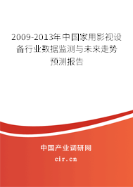 2009-2013年中國家用影視設備行業數據監測與未來走勢預測報告