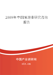 2009年中國旅游業研究咨詢報告