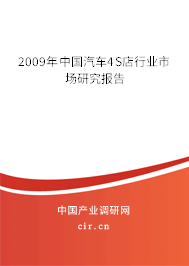 2009年中國汽車4S店行業市場研究報告
