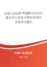 2010-2011年中國數字電視行業投資分析及市場前景預測深度研究報告