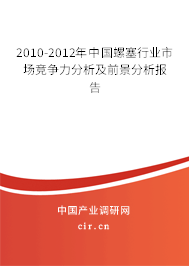 2010-2012年中國螺塞行業市場競爭力分析及前景分析報告