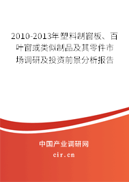 2010-2013年塑料制窗板、百葉窗或類似制品及其零件市場(chǎng)調(diào)研及投資前景分析報(bào)告