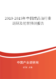 2010-2015年中國成品油行業(yè)調(diào)研及前景預(yù)測報(bào)告