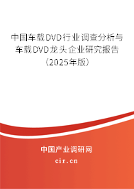 中國(guó)車載DVD行業(yè)調(diào)查分析與車載DVD龍頭企業(yè)研究報(bào)告（2025年版）