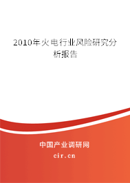 2010年火電行業風險研究分析報告