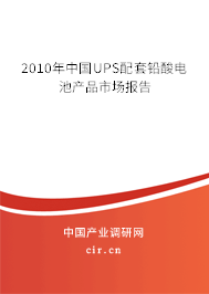2010年中國UPS配套鉛酸電池產品市場報告
