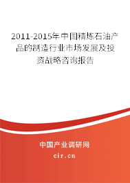 2011-2015年中國精煉石油產品的制造行業市場發展及投資戰略咨詢報告