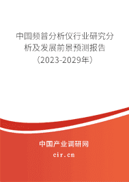 中國頻普分析儀行業研究分析及發展前景預測報告（2023-2029年）