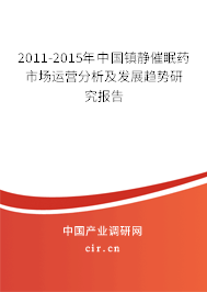 2011-2015年中國鎮靜催眠藥市場運營分析及發展趨勢研究報告