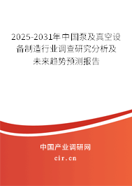 2025-2031年中國泵及真空設備制造行業調查研究分析及未來趨勢預測報告