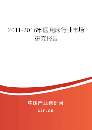 2011-2016年醫用床行業市場研究報告