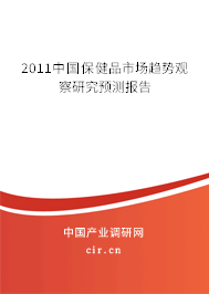 2011中國(guó)保健品市場(chǎng)趨勢(shì)觀察研究預(yù)測(cè)報(bào)告