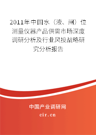2011年中國水（液、閘）位測量儀器產品供需市場深度調研分析及行業風投戰略研究分析報告