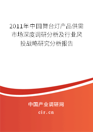 2011年中國舞臺燈產品供需市場深度調研分析及行業風投戰略研究分析報告