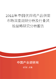 2011年中國優焊線產品供需市場深度調研分析及行業風投戰略研究分析報告