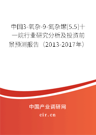中國3-氧雜-9-氮雜螺[5.5]十一烷行業研究分析及投資前景預測報告（2013-2017年）