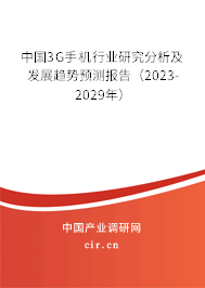 中國3G手機行業研究分析及發展趨勢預測報告（2023-2029年）