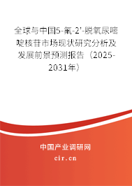 全球與中國5-氟-2'-脫氧尿嘧啶核苷市場現(xiàn)狀研究分析及發(fā)展前景預測報告（2025-2031年）