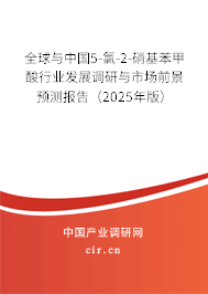 全球與中國5-氯-2-硝基苯甲酸行業發展調研與市場前景預測報告（2025年版）