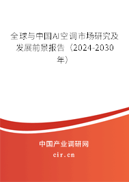 全球與中國AI空調市場研究及發展前景報告（2024-2030年）