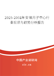 2025-2031年安徽月子中心行業現狀與趨勢分析報告